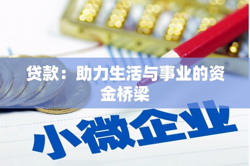 宜章贷款：助力生活与事业的资金桥梁