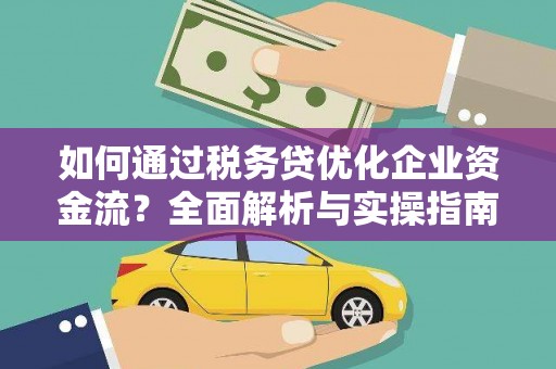 宜章如何通过税务贷优化企业资金流？全面解析与实操指南