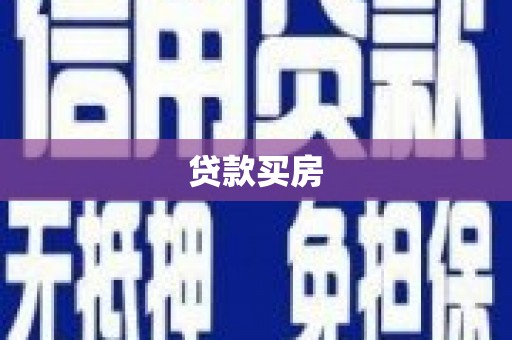 宜章贷款买房