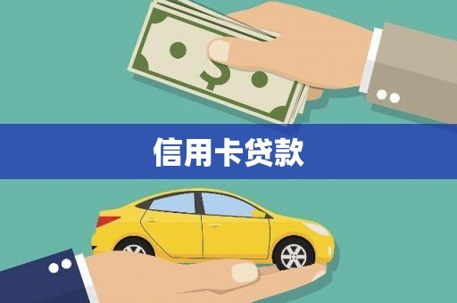 宜章信用卡贷款