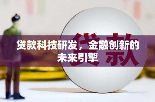 宜章贷款科技研发，金融创新的未来引擎