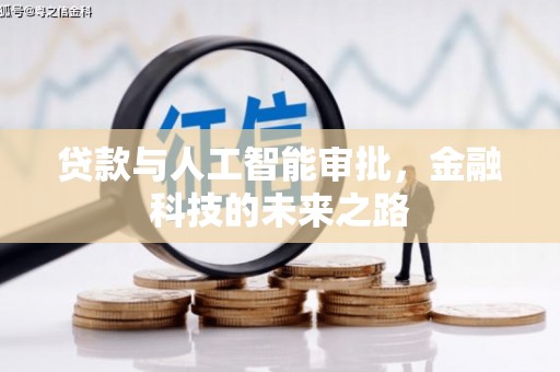 宜章贷款与人工智能审批，金融科技的未来之路