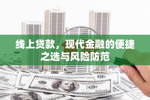 宜章线上贷款，现代金融的便捷之选与风险防范