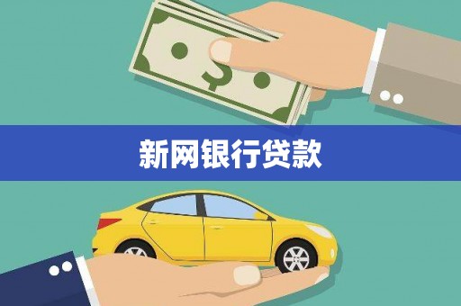 宜章新网银行贷款