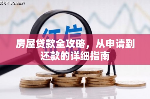 宜章房屋贷款全攻略，从申请到还款的详细指南