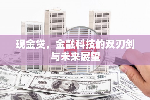 宜章现金贷，金融科技的双刃剑与未来展望