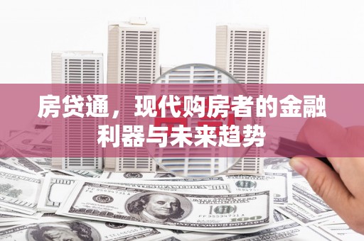 宜章房贷通，现代购房者的金融利器与未来趋势