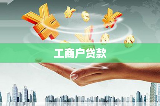 宜章工商户贷款