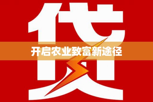 宜章开启农业致富新途径