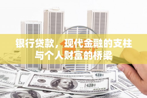 宜章银行贷款，现代金融的支柱与个人财富的桥梁