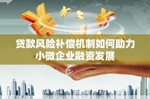 宜章贷款风险补偿机制如何助力小微企业融资发展