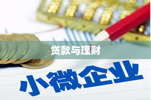 宜章贷款与理财