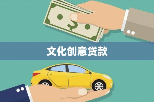 宜章文化创意贷款