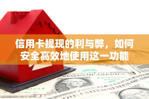 宜章信用卡提现的利与弊，如何安全高效地使用这一功能