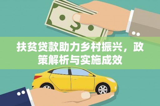 宜章扶贫贷款助力乡村振兴，政策解析与实施成效