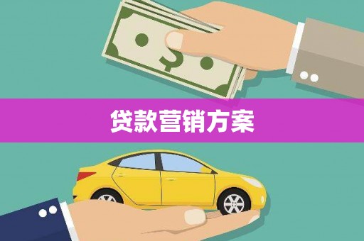 宜章贷款营销方案