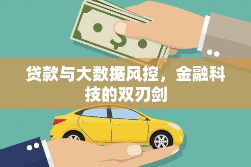 宜章贷款与大数据风控，金融科技的双刃剑