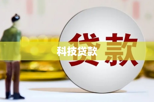 宜章科技贷款
