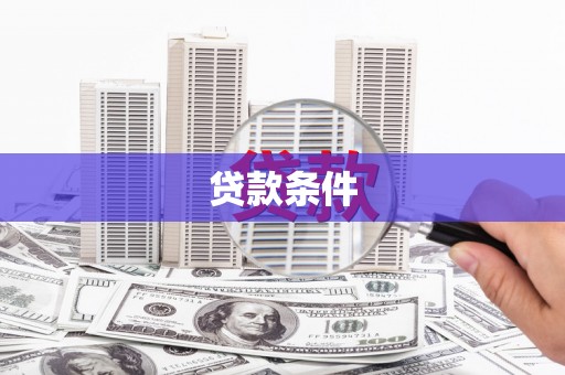 宜章贷款条件