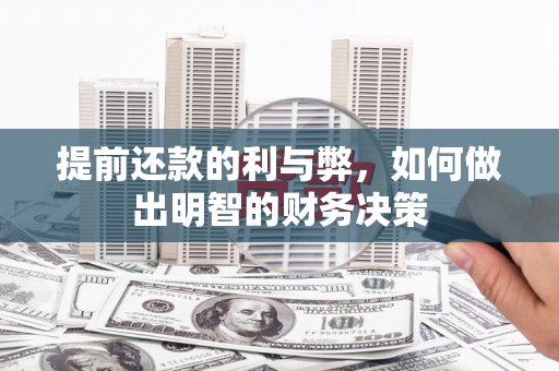 宜章提前还款的利与弊，如何做出明智的财务决策