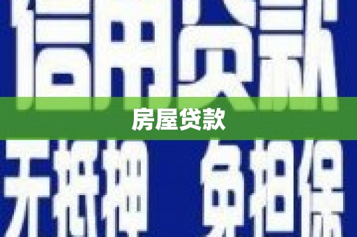 宜章房屋贷款