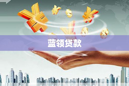 宜章蓝领贷款
