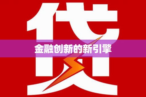 宜章金融创新的新引擎