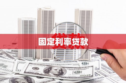 宜章固定利率贷款