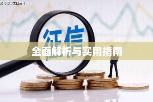 宜章全面解析与实用指南
