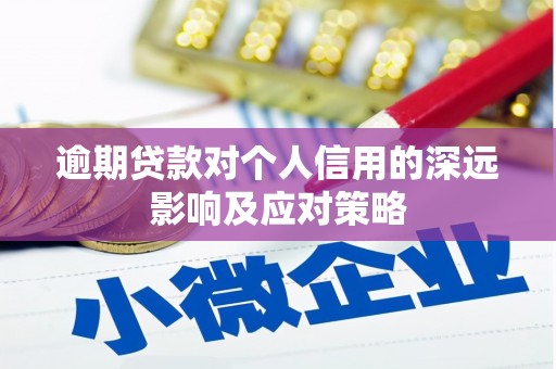 宜章逾期贷款对个人信用的深远影响及应对策略
