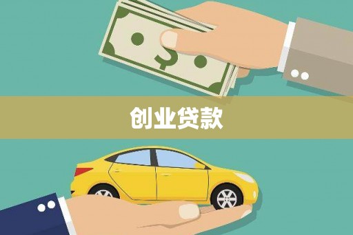 宜章创业贷款