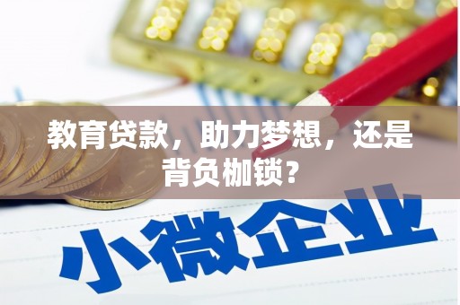 宜章教育贷款，助力梦想，还是背负枷锁？