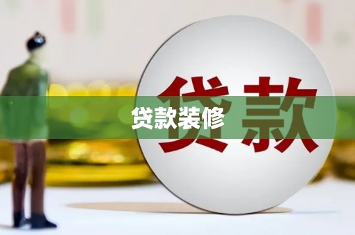 宜章贷款装修