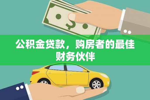 宜章公积金贷款，购房者的最佳财务伙伴