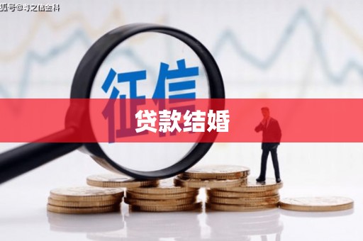 宜章贷款结婚