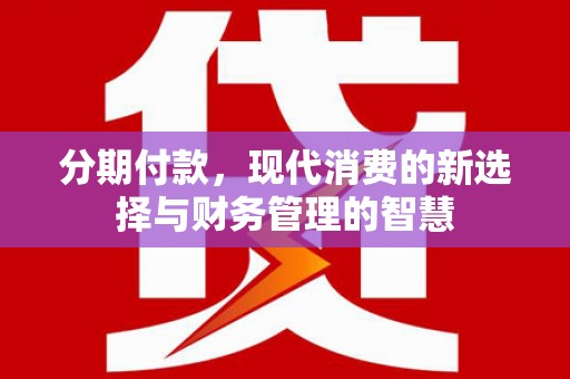 宜章分期付款，现代消费的新选择与财务管理的智慧
