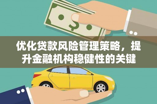 宜章优化贷款风险管理策略，提升金融机构稳健性的关键