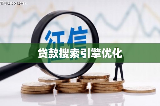 宜章贷款搜索引擎优化