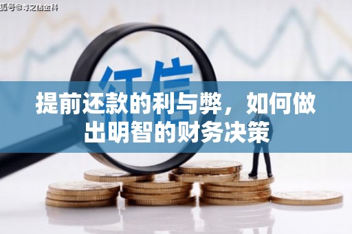 宜章提前还款的利与弊，如何做出明智的财务决策