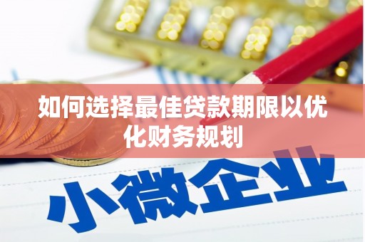 宜章如何选择最佳贷款期限以优化财务规划