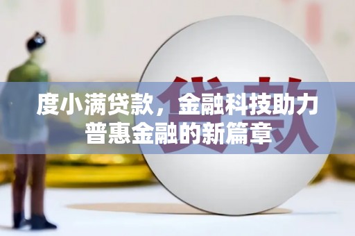 宜章度小满贷款，金融科技助力普惠金融的新篇章