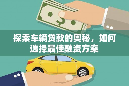宜章探索车辆贷款的奥秘，如何选择最佳融资方案