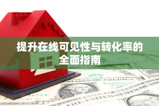 宜章提升在线可见性与转化率的全面指南