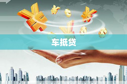 宜章车抵贷