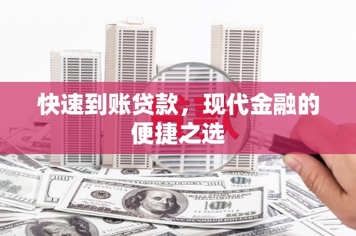 宜章快速到账贷款，现代金融的便捷之选