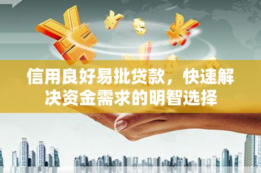 宜章信用良好易批贷款，快速解决资金需求的明智选择