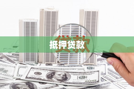 宜章抵押贷款