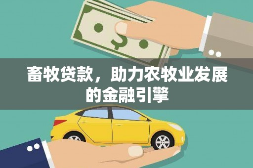 宜章畜牧贷款，助力农牧业发展的金融引擎
