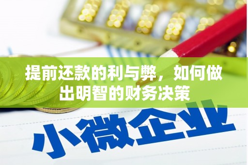 宜章提前还款的利与弊，如何做出明智的财务决策