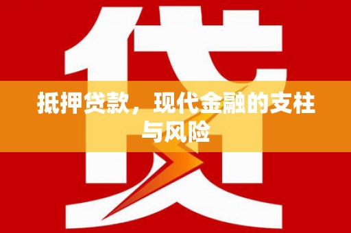 宜章抵押贷款，现代金融的支柱与风险